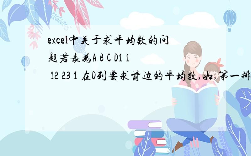 excel中关于求平均数的问题若表为A B C D1 1 12 23 1 在D列要求前边的平均数,如,第一排平均数为（1+1+1）/3,第二排平均数为（2+2）/2,第三排为（3+1）/2.该怎么写那个公式?也就是问怎么可以除外空