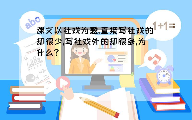 课文以社戏为题,直接写社戏的却很少,写社戏外的却很多,为什么?