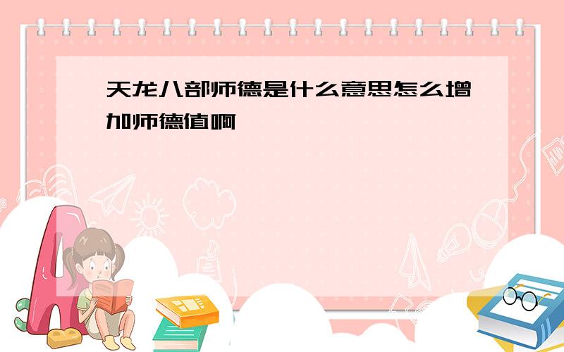 天龙八部师德是什么意思怎么增加师德值啊