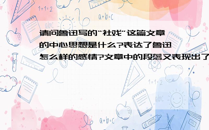 请问鲁迅写的“社戏”这篇文章的中心思想是什么?表达了鲁迅怎么样的感情?文章中的段落又表现出了什么?