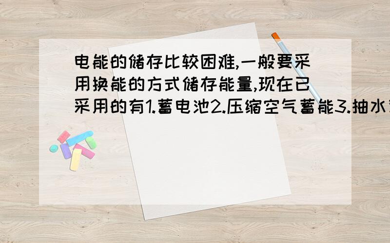 电能的储存比较困难,一般要采用换能的方式储存能量,现在已采用的有1.蓄电池2.压缩空气蓄能3.抽水蓄能4.制动能量回收