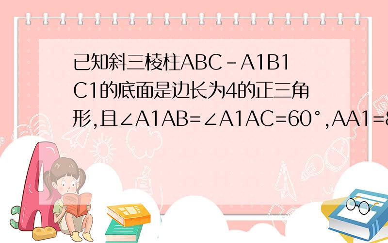 已知斜三棱柱ABC-A1B1C1的底面是边长为4的正三角形,且∠A1AB=∠A1AC=60°,AA1=8,求它的侧面积