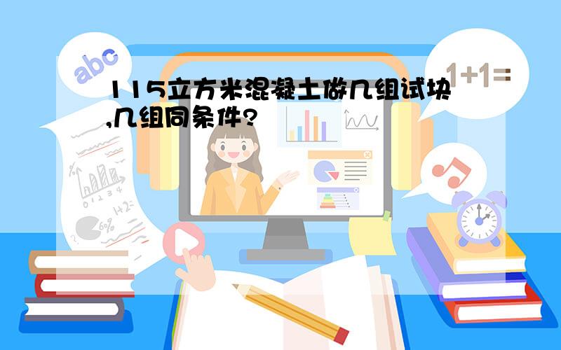 115立方米混凝土做几组试块,几组同条件?