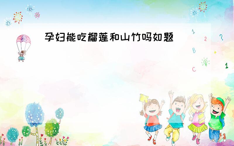 孕妇能吃榴莲和山竹吗如题