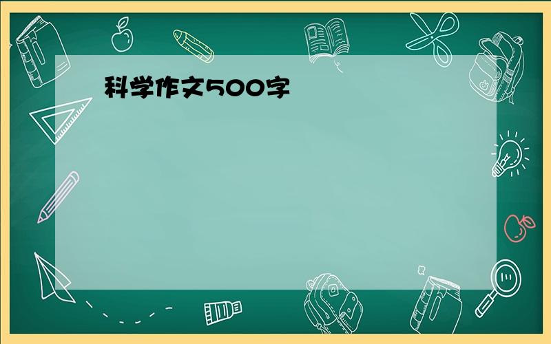 科学作文500字