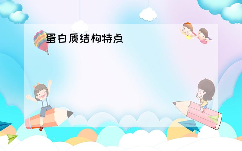 蛋白质结构特点