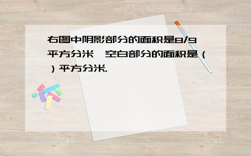 右图中阴影部分的面积是8/9平方分米,空白部分的面积是（）平方分米.