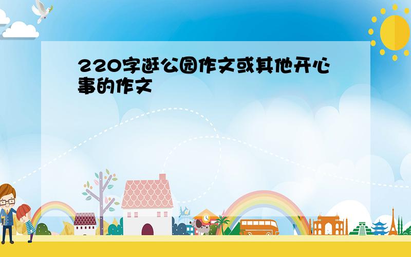 220字逛公园作文或其他开心事的作文