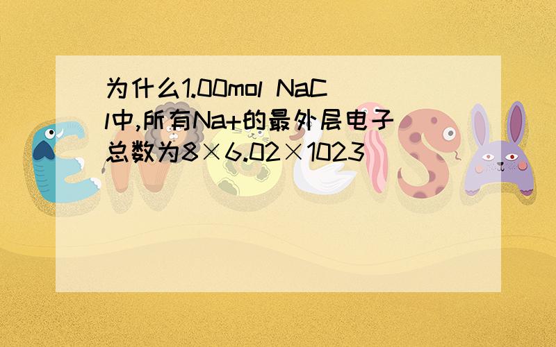 为什么1.00mol NaCl中,所有Na+的最外层电子总数为8×6.02×1023