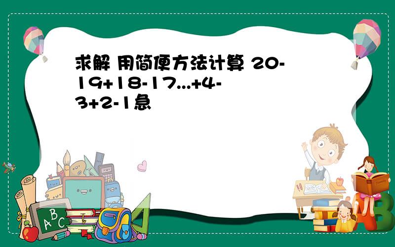 求解 用简便方法计算 20-19+18-17...+4-3+2-1急