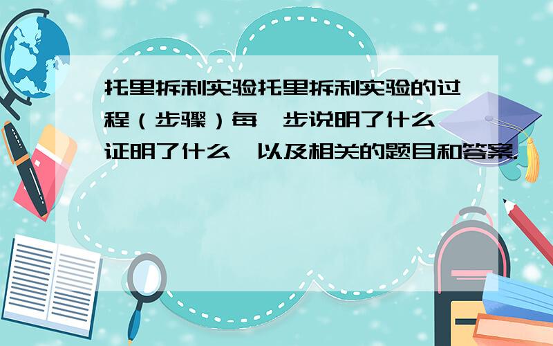 托里拆利实验托里拆利实验的过程（步骤）每一步说明了什么,证明了什么,以及相关的题目和答案.