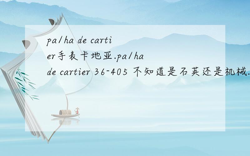 pa/ha de cartier手表卡地亚.pa/ha de cartier 36-405 不知道是石英还是机械.白色的,表链像是玉的.旁边拧的地方有个小帽子盖着.这表多少钱啊?