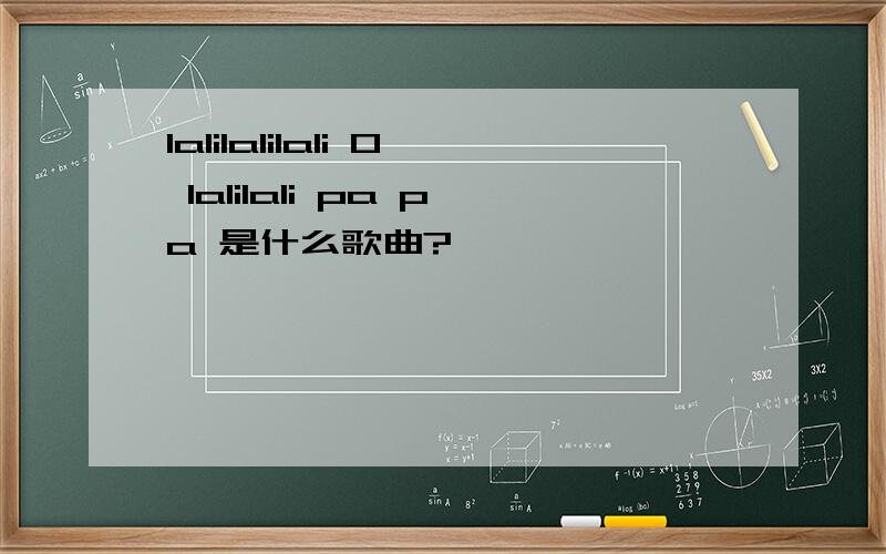 lalilalilali O lalilali pa pa 是什么歌曲?