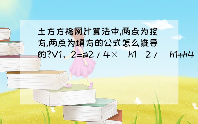 土方方格网计算法中,两点为挖方,两点为填方的公式怎么推导的?V1、2=a2/4×[h1^2/（h1+h4）+h2^2/（h2+h3）]V3、4=a2/4×[h3^2/（h2+h3）+h4^2/（h1+h4）]这两个公式的证明,我刚刚推到V1、2=a2/8×[h1^2/（h1+h4）