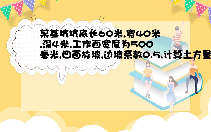 某基坑坑底长60米,宽40米,深4米,工作面宽度为500毫米,四面放坡,边坡系数0.5,计算土方量是多少?当基础体积为8690立方米,则应留多少回填土（天然状态下土）（已知土的最初可松性系数Ks=1.14,最