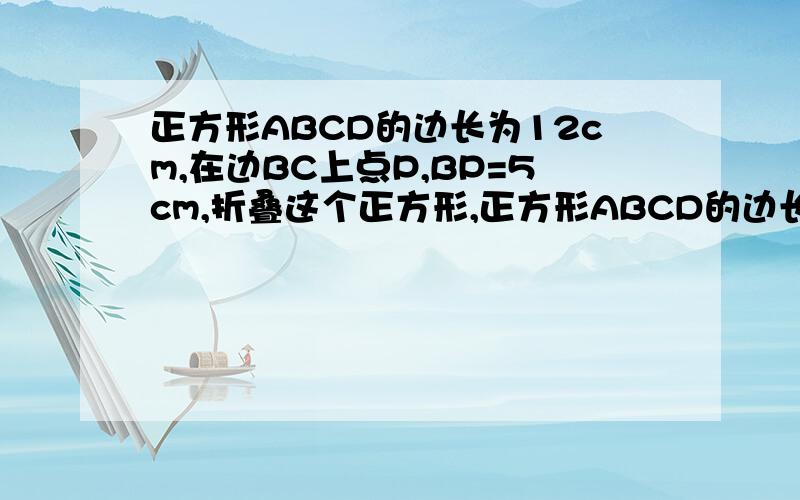 正方形ABCD的边长为12cm,在边BC上点P,BP=5cm,折叠这个正方形,正方形ABCD的边长为12cm，在边BC上点P，BP=5cm，折叠这个正方形，使A点落在点P处，求折痕EF的长