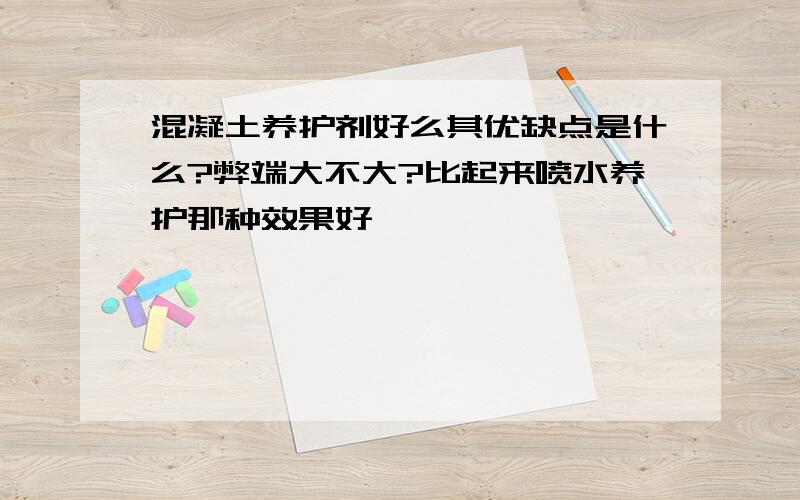 混凝土养护剂好么其优缺点是什么?弊端大不大?比起来喷水养护那种效果好