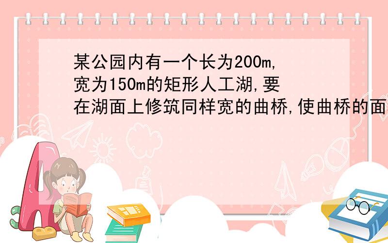 某公园内有一个长为200m,宽为150m的矩形人工湖,要在湖面上修筑同样宽的曲桥,使曲桥的面积为1041m^2求曲桥的面的宽,如果设曲桥面的宽为x米,则可列方程