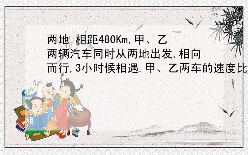 两地 相距480Km,甲、乙两辆汽车同时从两地出发,相向而行,3小时候相遇.甲、乙两车的速度比两地 相距480Km,甲、乙两辆汽车同时从两地出发,相向而行,3小时候相遇.甲、乙两车的速度比是9:7,甲