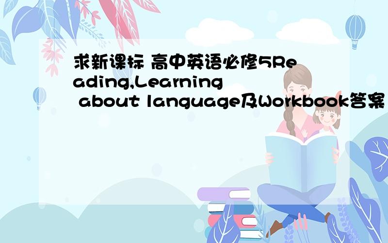 求新课标 高中英语必修5Reading,Learning about language及Workbook答案