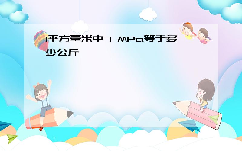 1平方毫米中7 MPa等于多少公斤