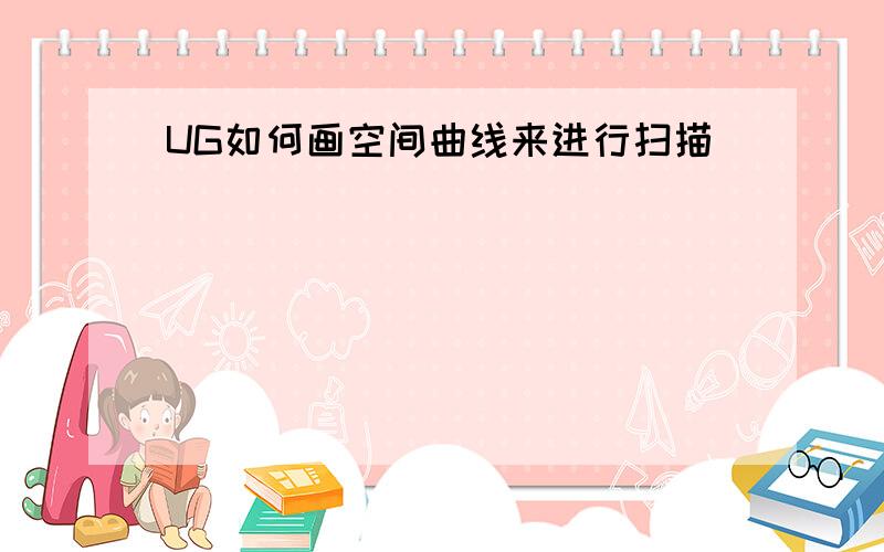 UG如何画空间曲线来进行扫描