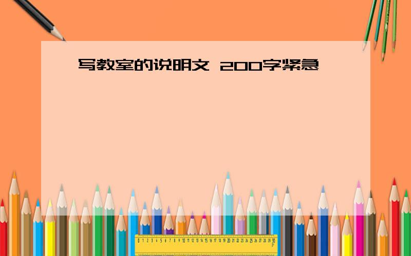 写教室的说明文 200字紧急