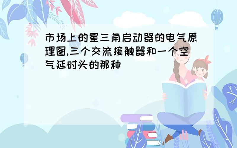 市场上的星三角启动器的电气原理图,三个交流接触器和一个空气延时头的那种