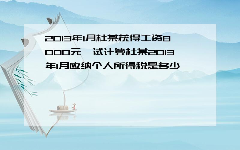 2013年1月杜某获得工资8000元,试计算杜某2013年1月应纳个人所得税是多少