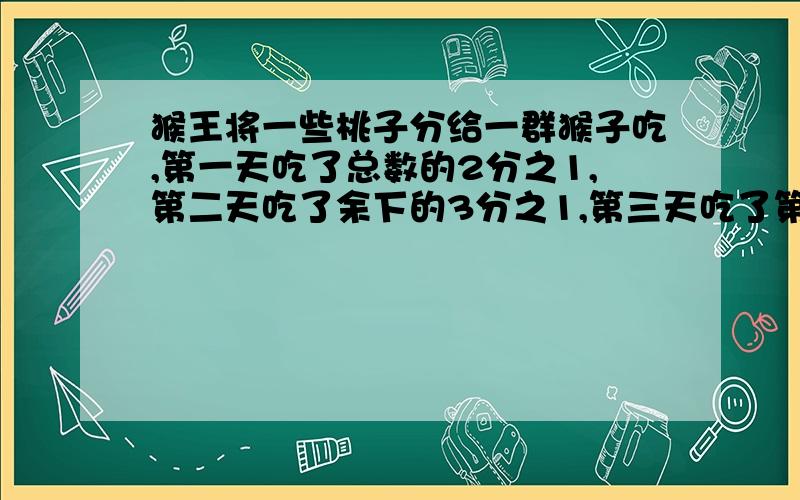 猴王将一些桃子分给一群猴子吃,第一天吃了总数的2分之1,第二天吃了余下的3分之1,第三天吃了第二天余下的4分之1,以后每天每天吃掉前一天余下的1/5,1/6,1/7.,1/2012.最后还剩下2个,这堆桃子原