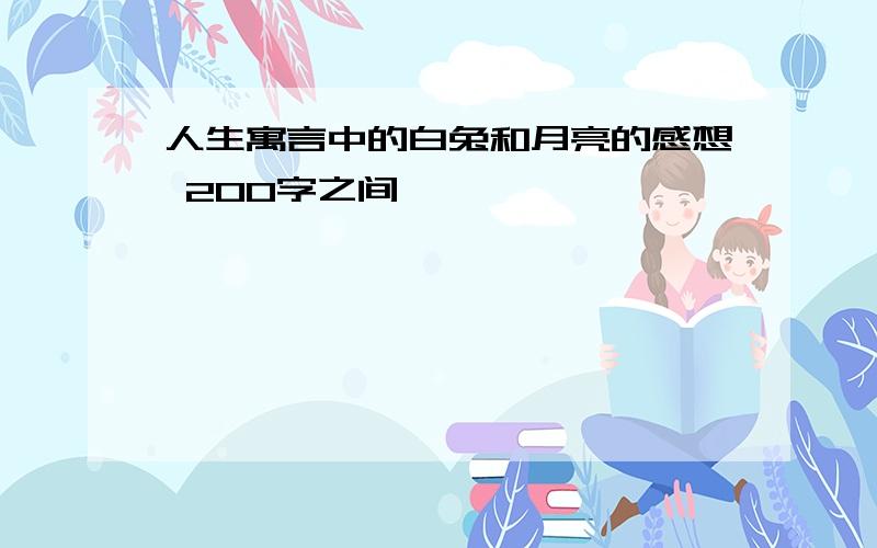 人生寓言中的白兔和月亮的感想 200字之间