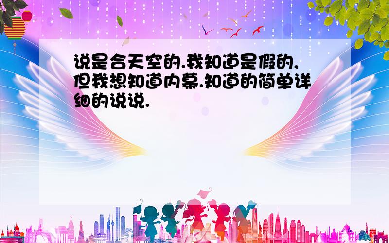 说是合天空的.我知道是假的,但我想知道内幕.知道的简单详细的说说.