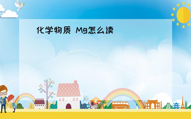 化学物质 Mg怎么读