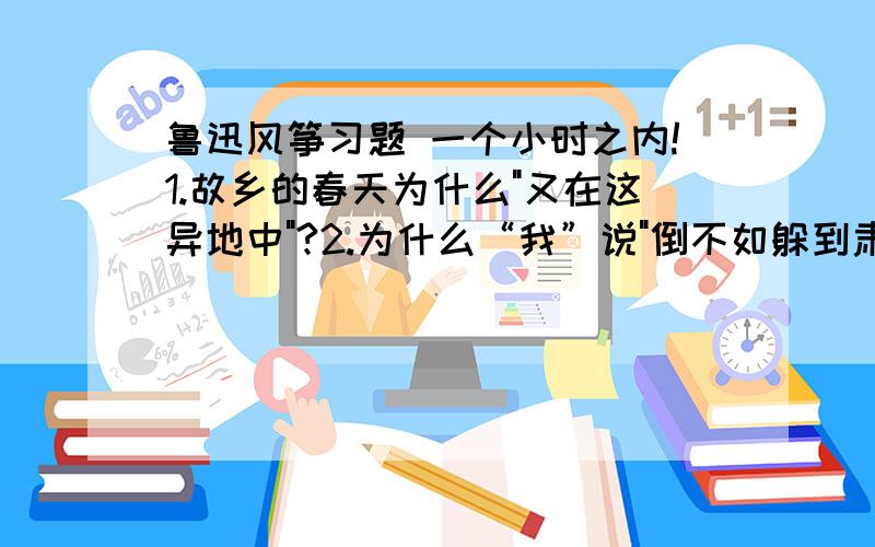 鲁迅风筝习题 一个小时之内!1.故乡的春天为什么