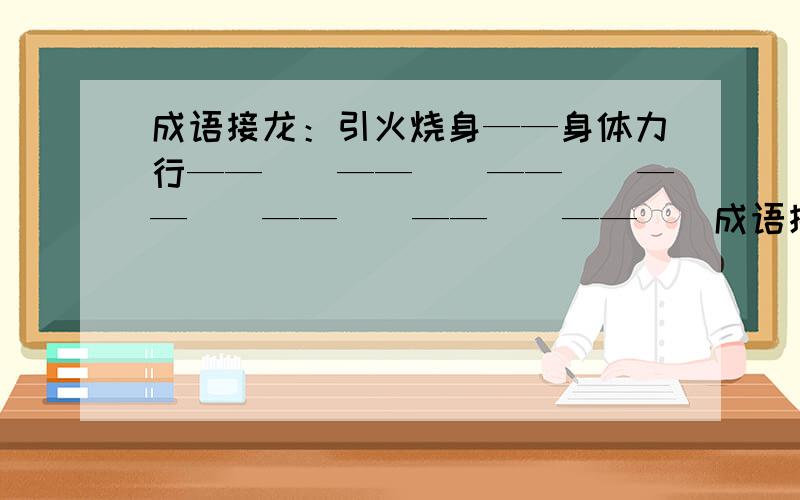 成语接龙：引火烧身——身体力行——（）——（）——（）——（）——（）——（）——（）成语接龙,看谁最厉害哦!