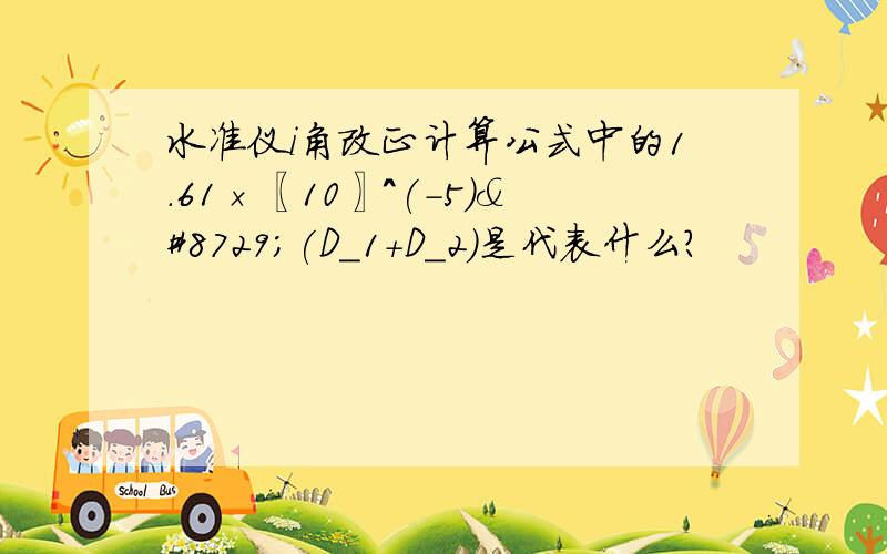 水准仪i角改正计算公式中的1.61×〖10〗^(-5)∙(D_1+D_2)是代表什么?