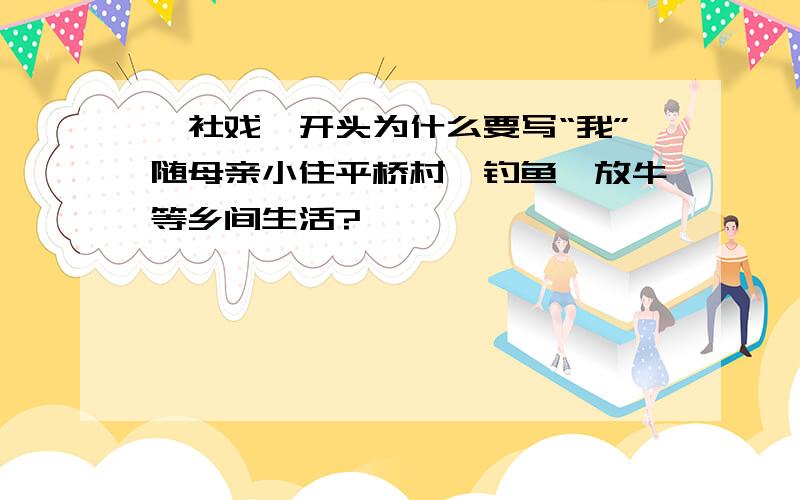 《社戏》开头为什么要写“我”随母亲小住平桥村、钓鱼、放牛等乡间生活?