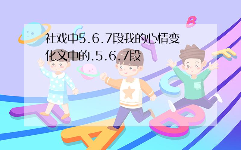 社戏中5.6.7段我的心情变化文中的.5.6.7段