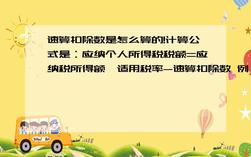 速算扣除数是怎么算的!计算公式是：应纳个人所得税税额=应纳税所得额×适用税率-速算扣除数 例：王某当月取得工资收入9000元,当月个人承担住房公积金、基本养老保险金、医疗保险金、