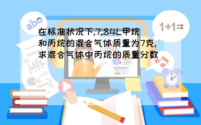 在标准状况下,7.84L甲烷和丙烷的混合气体质量为7克,求混合气体中丙烷的质量分数