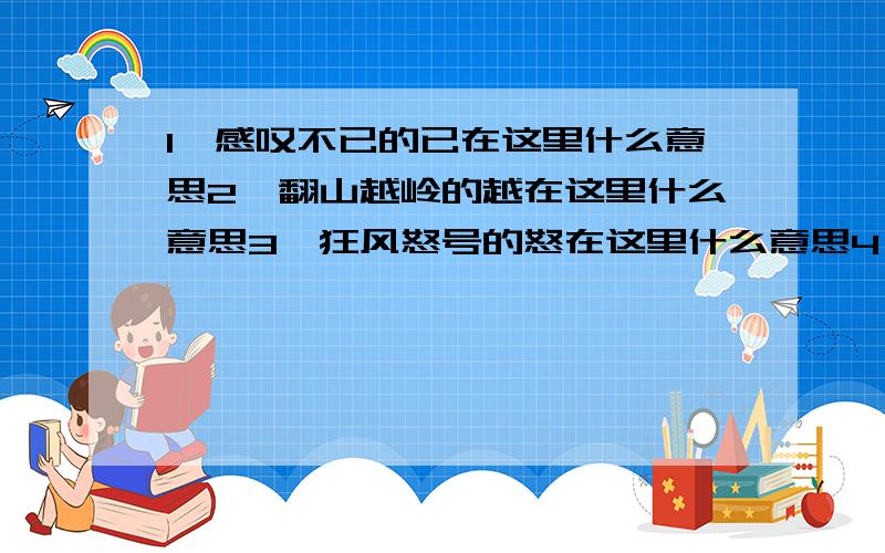 1、感叹不已的已在这里什么意思2、翻山越岭的越在这里什么意思3、狂风怒号的怒在这里什么意思4、高山深处的深在这里什么意思5、开凿隧道的开在这里什么意思6、悬崖峭壁的峭在这里什