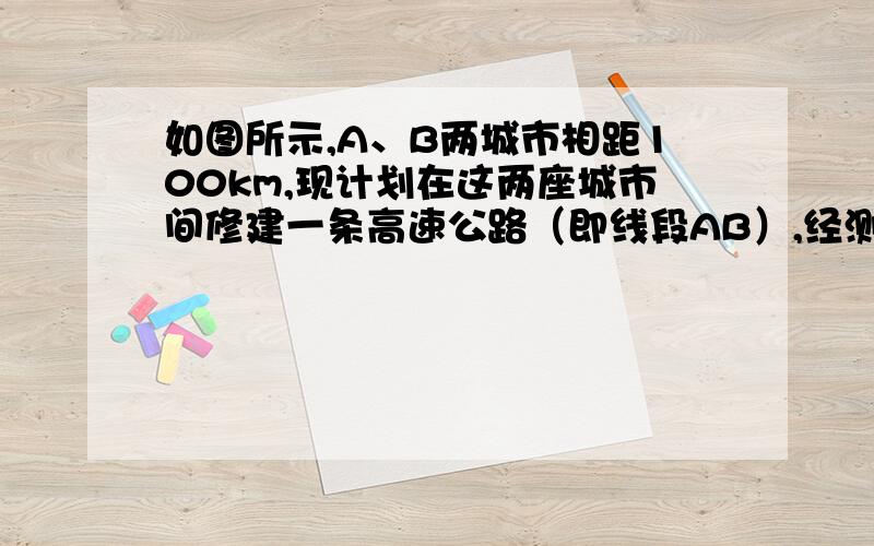 如图所示,A、B两城市相距100km,现计划在这两座城市间修建一条高速公路（即线段AB）,经测量,森林保护中心P在A城市的北偏东30°和B城市的北偏西45°的方向上,已知森林保护区的范围在以P点为