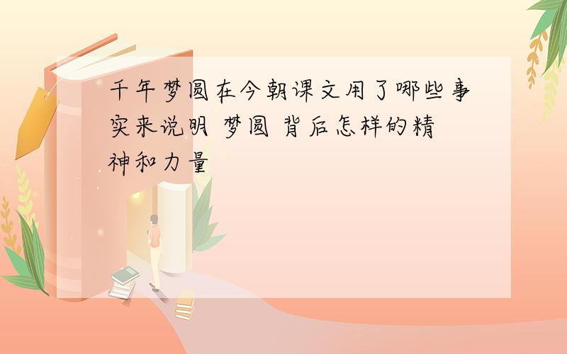 千年梦圆在今朝课文用了哪些事实来说明 梦圆 背后怎样的精神和力量