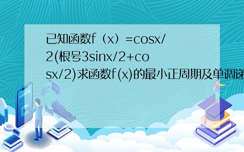 已知函数f（x）=cosx/2(根号3sinx/2+cosx/2)求函数f(x)的最小正周期及单调递增区间(2)若f(x)=1求cos(2派/3-2派)的值