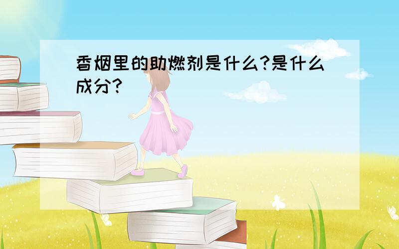 香烟里的助燃剂是什么?是什么成分?