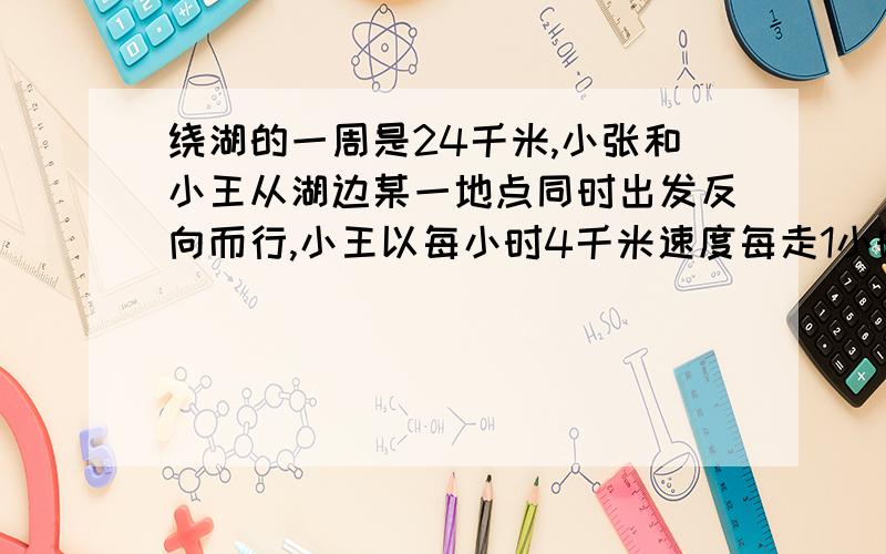 绕湖的一周是24千米,小张和小王从湖边某一地点同时出发反向而行,小王以每小时4千米速度每走1小时后休息5分钟,小张以每小时6千米速度每走50分钟后休息10分钟,问两人出发多少时间第一次