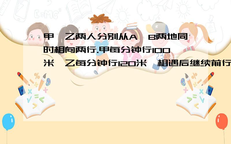 甲、乙两人分别从A、B两地同时相向两行.甲每分钟行100米,乙每分钟行120米,相遇后继续前行,出发12分钟后两人相距150米.A、B两地相距多少米?