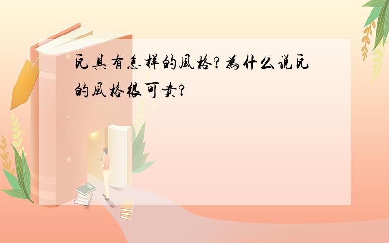 瓦具有怎样的风格?为什么说瓦的风格很可贵?