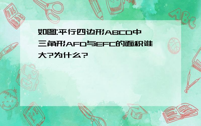 如图:平行四边形ABCD中,三角形AFD与EFC的面积谁大?为什么?