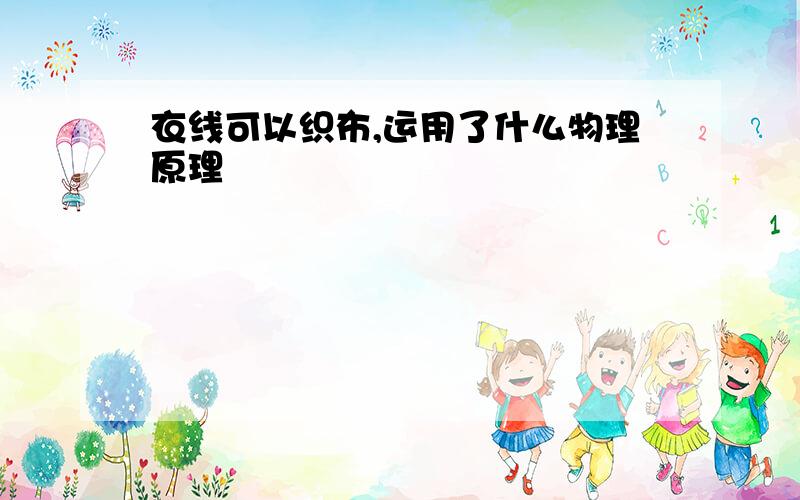 衣线可以织布,运用了什么物理原理